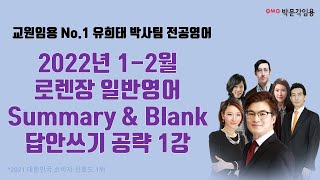 [전공영어 유희태 박사팀] 2022년 1-2월 로렌장 일반영어 summary \u0026 blank 답안 쓰기 공략 1강