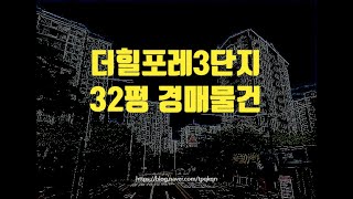 남양주아파트경매 남양주시 다산동 더힐포레3단지 32평 3억대 옥션마켓