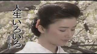 （カラオケ） 人生いろいろ　/　島倉千代子