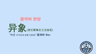 (중국어찬양): 异象 ('비전 (우리 보좌 앞에 모였네)' 중국어 버전) - 我们聚集在主宝座前