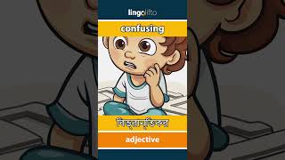 🇬🇧🇧🇩 confusing - বিভ্রান্তিকর : আসুন ইংরেজি শিখি