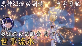 【原神】3.3版本活動｜秋津森夜试胆会·其三·世事流水｜中字日配