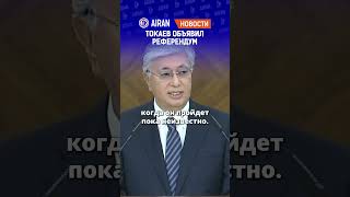 Референдум по строительству АЭС пройдет в Казахстане. AIRAN новости