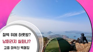 [4K]절벽위에서 하룻밤/고흥 마복산 백패킹/낭떠러지/비화식/암릉/솔캠/힐레베르그솔로#백패킹#백패커