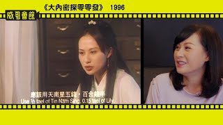 【威哥會館】第101回：閃電女俠江欣燕專訪（第四回CC中文字幕）與張衛健電影上再見會否尷尬 周星馳的零零發中如何一次過背藥名 第一部劇集演出是那部 插班生系列開心回憶