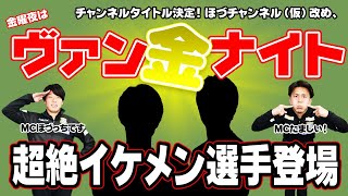 【ヴァンラーレ八戸】ヴァン金ナイト第4回「お謙虚なイケメンダブル～的な！？」