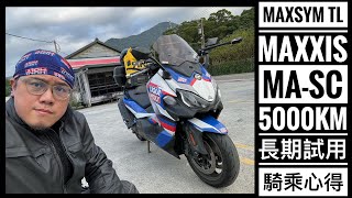 筌試駕：SYM MAXSYM TL MAXXIS MA-SC 5000km 長期試用騎乘心得