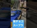 板チョコスープラwww carparking carparkingmultiplayer カーパーキング カーパーキングアプデ