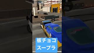 板チョコスープラwww #carparking #carparkingmultiplayer #カーパーキング #カーパーキングアプデ