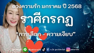 ดวงความรัก #ราศีกรกฏ “ การเลือก - ความเงียบ” l มค.68