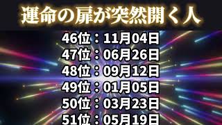 【運命の扉が突然開く人】 誕生日ランキング TOP 100 金運 誕生日占い