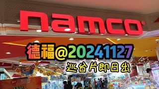 💛巡台💛九龍灣德福 NAMCO@20241127 #夾娃娃 #夾公仔 #巡台 #冒險樂園 #NAMCO #歡樂天地 #TAITO #巡台片即日出 #DIY #家常便飯 #鑽石畫