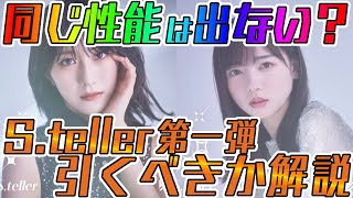 【ユニエア】S.teller第一弾引くべきか解説！！