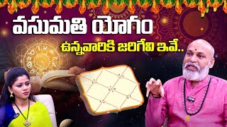 వసుమతి యోగం ఉన్నవారికి జరిగేవి ఇవే.. | Nanaji Patnaik | 6TV Darshanam