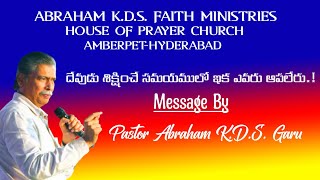 DEVUDU SIKSHINCHE OKA SAMAYAM UNTUNDI... MSG BY PASTOR ABRAHAM K.D.S. GARU....