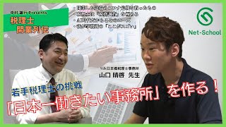 【若手税理士の挑戦】税理士開業列伝#1「日本一働きたい事務所を目指して～山口晴啓先生に聞く～」