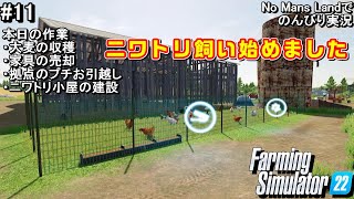 #11 ニワトリ小屋建設しました No Mans Landでのんびり実況【PS5版 Farming Simulator22】