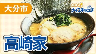 【大分市】高崎家（2022年10月26日放送分）