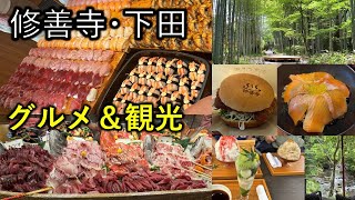 【伊豆】修善寺・下田　グルメ＆観光　下田聚楽ホテル宿泊１泊２日旅行