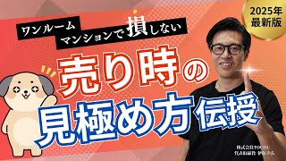 【徹底解説】マンションは今が売り時！？2025年投資マンション市場予測！！