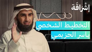 التخطيط الشخصي ياسر الحزيمي