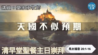 《天國不似預期》士嘉堡華人浸信會 | 10月6日【清早堂聖餐主日崇拜】7:45am@多倫多 | 馬太福音 20:1-16