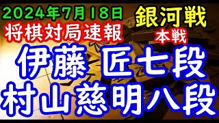 将棋対局速報▲伊藤 匠七段ー△村山慈明八段 第32期銀河戦本戦Bブロック８回戦[一手損角換わり]