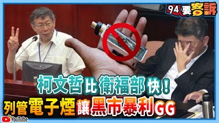 【94要客訴】柯文哲比衛福部快！列管電子煙　讓黑市暴利GG