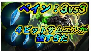 【ベイングローリー3vs3】ジャングルサムエルの極意【防具なし】