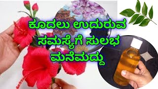 Homemade Hair Oil for Healthy \u0026 Strong Hairs | ಆರೋಗ್ಯಕರ ಮತ್ತು ಬಲವಾದ ಕೂದಲಿಗೆ ಮನೆಯಲ್ಲಿ ತಯಾರಿಸಿದ ಎಣ್ಣೆ