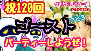 【城ドラ】祝120回！上方されたゴスアビでパーティーしようぜ！やまたにランカー道part120