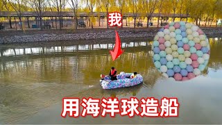 我和儿子挑战用100000颗海洋球造船！时速竟可达20KM