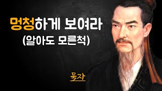 묵자의 인간관계 조언, 피해야 할 사람, 말할수록 손해본다 | 인간관계 명언