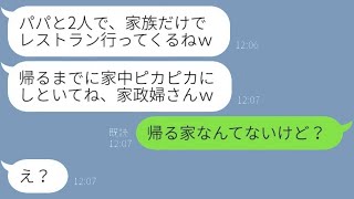 連れ子の娘に「お父さんと結婚したからって調子に乗るな」と見下され、家政婦扱いされている継母が、勘違いしている彼女に真実を教えた結果…ｗ