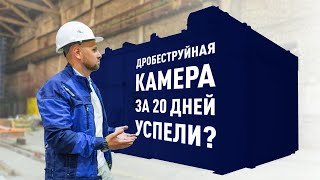 Дробеструйная камера за 20 дней. Успели?