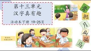 三年级华文  单元十三【汉字真有趣】活动本 19 - 25页