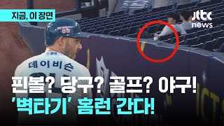 핀볼? 당구? 골프? 야구입니다…안타가 벽을 타고 담장을 넘네요｜지금 이 장면