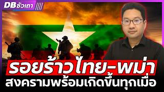 ภัยคุกคามจากพม่า l รอยร้าวที่ไร้ทางกลับมาเหมือนเดิม (รศ.ดร.ดุลยภาค ปรีชารัชช) - DBซัวเถา EP.1105