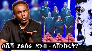 Semere bariaw| ሰመረ ባሪያው|Yesamntu chewata| የሳምንቱ ጨዋታ ባርያው Week 100.2| #police #መብት  #ስርዓት #ethiopia