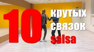 10 красивых фигур и связок сальса от A4G Dance