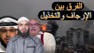 الفرق بين الإرجاف والتخذيل من هو المخذل ومن هو المرجف وما حكمهما في الدنيا والآخرة