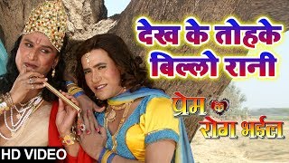 Dekh Ke Tohke Billo Rani - HD VIDEO | Dinesh Lal Yadav 'Nirahua'| Prem Ke Rog Bhaeel | Bhojpuri Song