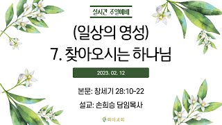 [화미교회] 23.02.12 예배 실황 | (일상의 영성) 7. 찾아오시는 하나님 | 창 28:10-22 | 손희승 담임목사