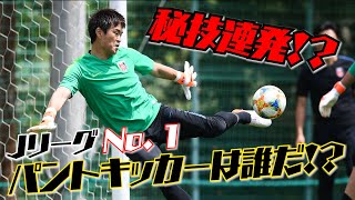 【真剣勝負】プロGKなら余裕!? パントキックバー当てチャレンジ開幕!!