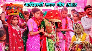 आदिवासी शादी दुल्हन गीत 2025 !! Adivasi Shadi Lagan Geet video 2025 !! Adivasi lagan geet 2025 !!