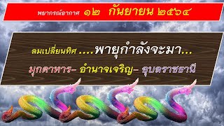 พยากรณ์อากาศ 12 กันยายน 2564 (ลมเปลี่ยนทิศ..พายุกำลังจะมา...รอกันนิดนะครับ )