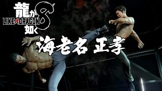 桐生一馬 vs 海老名正孝　【龍が如く8】 #66