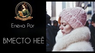 Вместо неё. Аудиорассказ. Автор - Елена Рог, читает Светлана Копылова