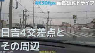 【雨天】日吉町4丁目交差点とその周辺　4K30fps版　2022.3　【函館道南ドライブ】