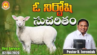 ఓ నిర్దోషి సుచరితం|హృదయాన్ని కదిలించే అద్భుతమైనసందేశం|Pas B.Jeremiah|EmmanuelMinistriesHyderabadlive